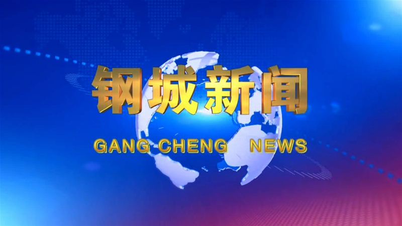 《鋼城新聞》第142期