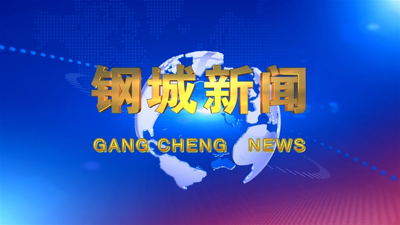 《鋼城新聞》第506期 
