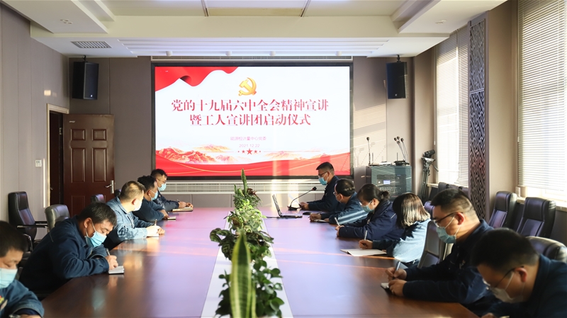 12月22日，能源檢計(jì)量中心黨委組織勞模、四優(yōu)共產(chǎn)黨員、青年建功能手等先進(jìn)人物組成工人宣講團(tuán)，開展了十九屆六中全會精神宣講活動